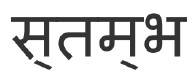 Stambia en Sanskrit